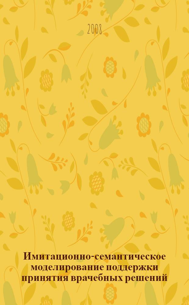 Имитационно-семантическое моделирование поддержки принятия врачебных решений : монография