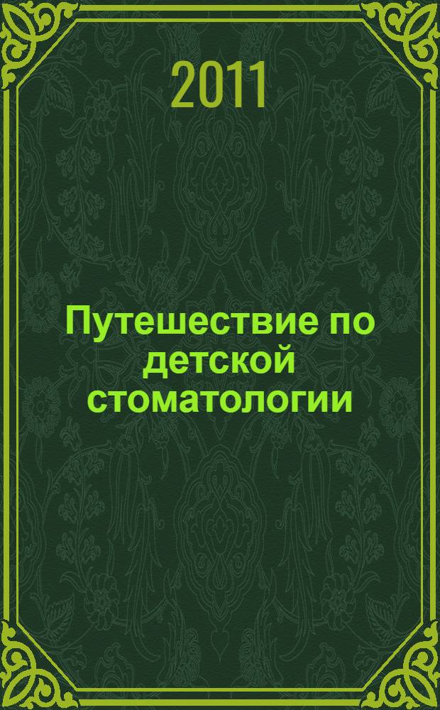 Путешествие по детской стоматологии : пособие для родителей