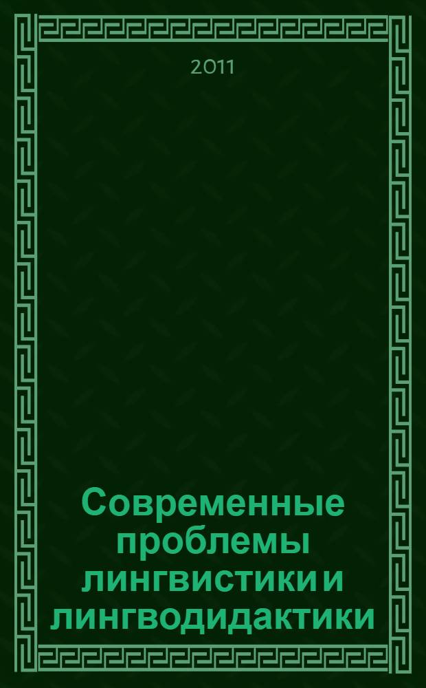 Современные проблемы лингвистики и лингводидактики: концепции и перспективы : материалы Международной заочной научно-методической конференции, г. Волгоград, 15 апреля 2011 г. : в 3 ч