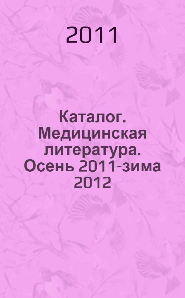 Каталог. Медицинская литература. Осень 2011-зима 2012