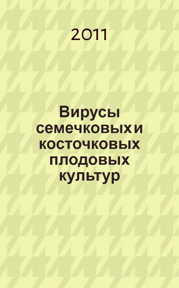 Вирусы семечковых и косточковых плодовых культур : монография