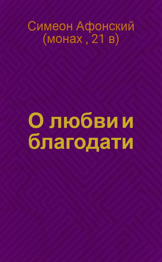 О любви и благодати : созерцательные начала не только для монахов