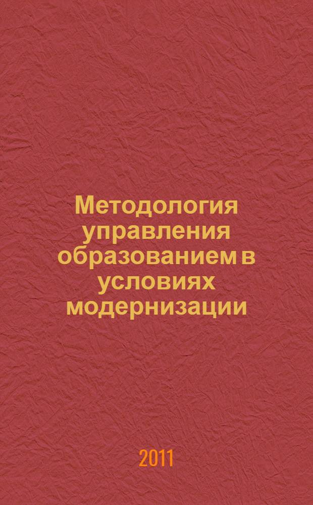 Методология управления образованием в условиях модернизации