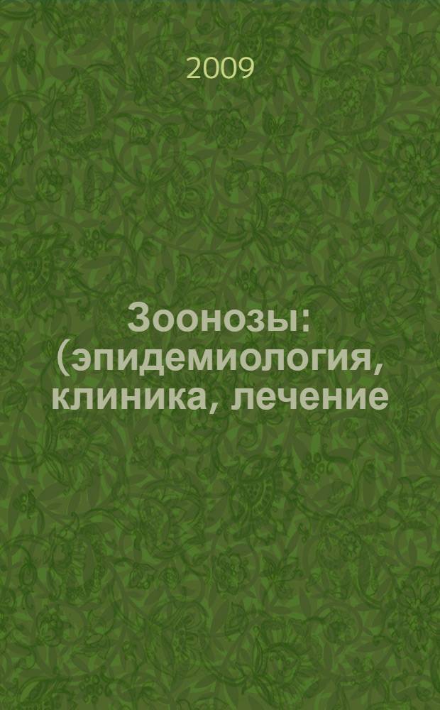 Зоонозы : (эпидемиология, клиника, лечение) : учебное пособие для студентов медицинских вузов