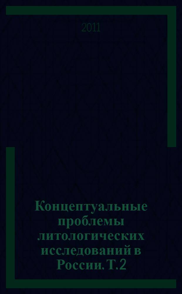 Концептуальные проблемы литологических исследований в России. Т. 2