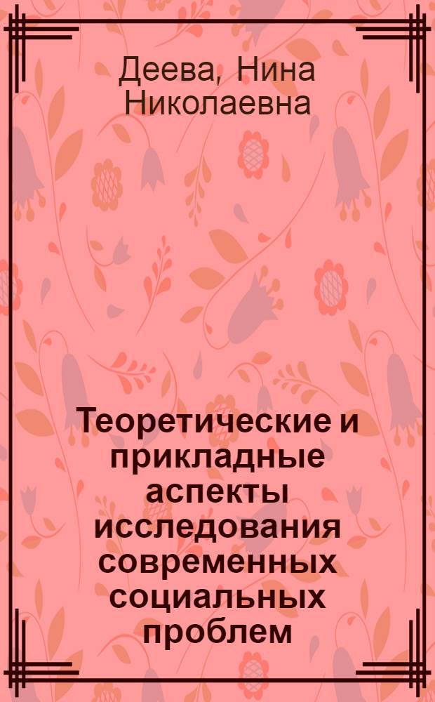 Теоретические и прикладные аспекты исследования современных социальных проблем: образование, семья, здоровье, трудоустройство : сборник научных трудов