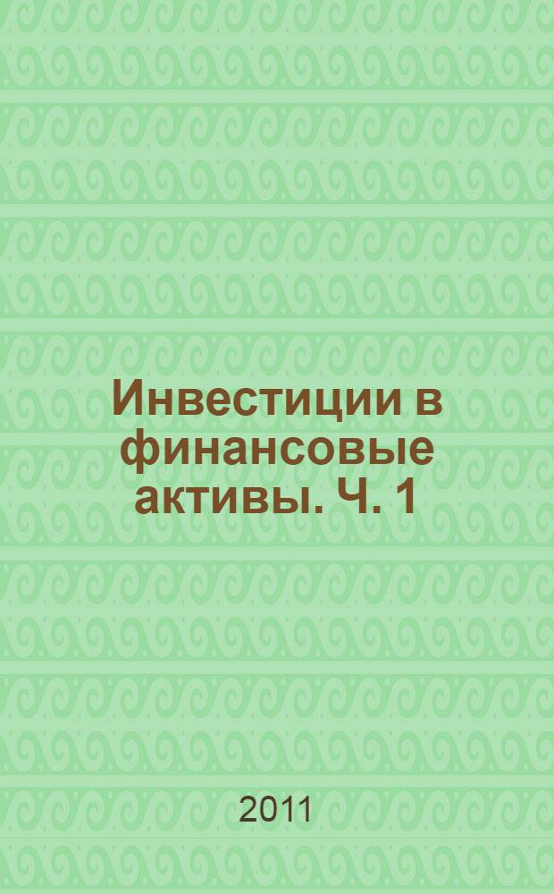 Инвестиции в финансовые активы. Ч. 1 : Инвестиции в облигации