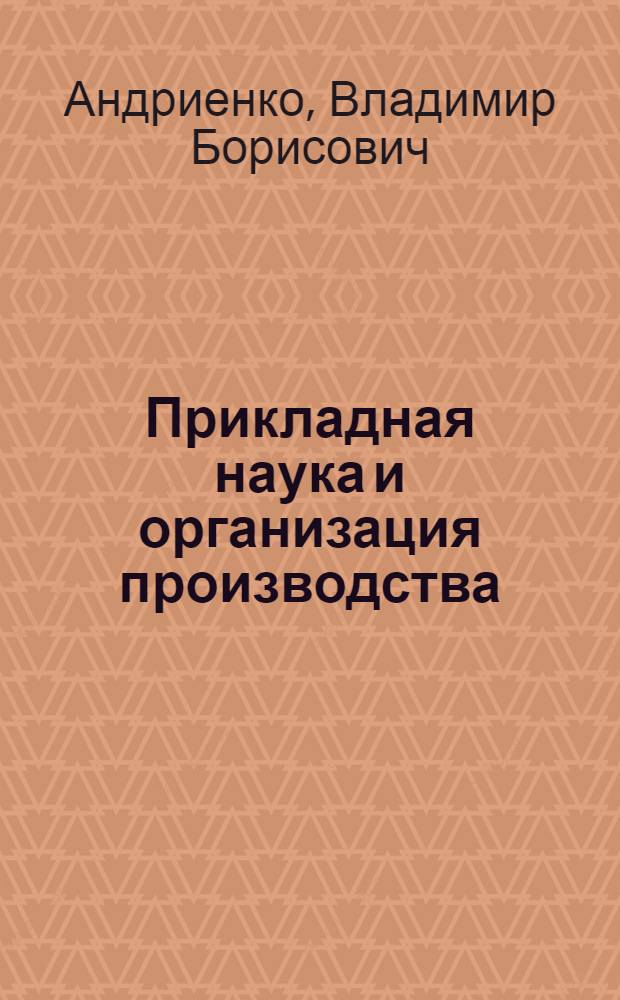 Прикладная наука и организация производства : монография