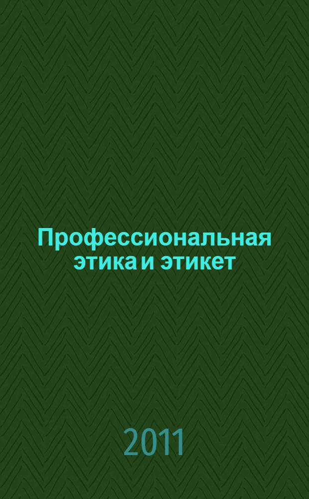 Профессиональная этика и этикет : учебное пособие : для студентов, обучающихся по специальностям 100103 "Социально-культурный сервис и туризм", 080502 "Экономика и управление на предприятии туризма и гостиничного хозяйства"