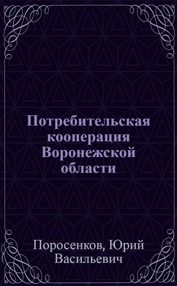 Потребительская кооперация Воронежской области : (проблемы развития и территориальной организации)