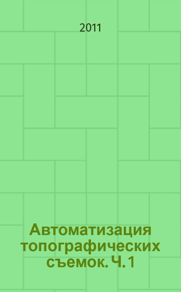 Автоматизация топографических съемок. Ч. 1