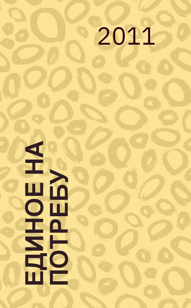 Единое на потребу : проповеди, слова, речи, беседы и поучения : в 4 т.