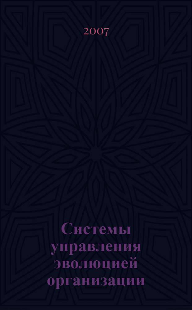Системы управления эволюцией организации : сборник трудов
