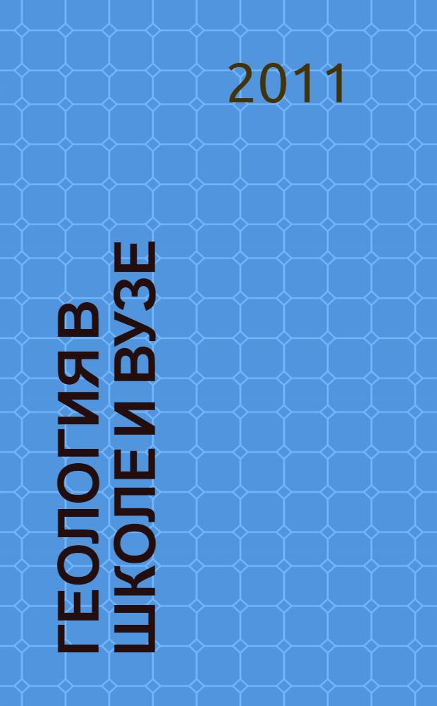 Геология в школе и вузе: геология и цивилизация. Т. 2