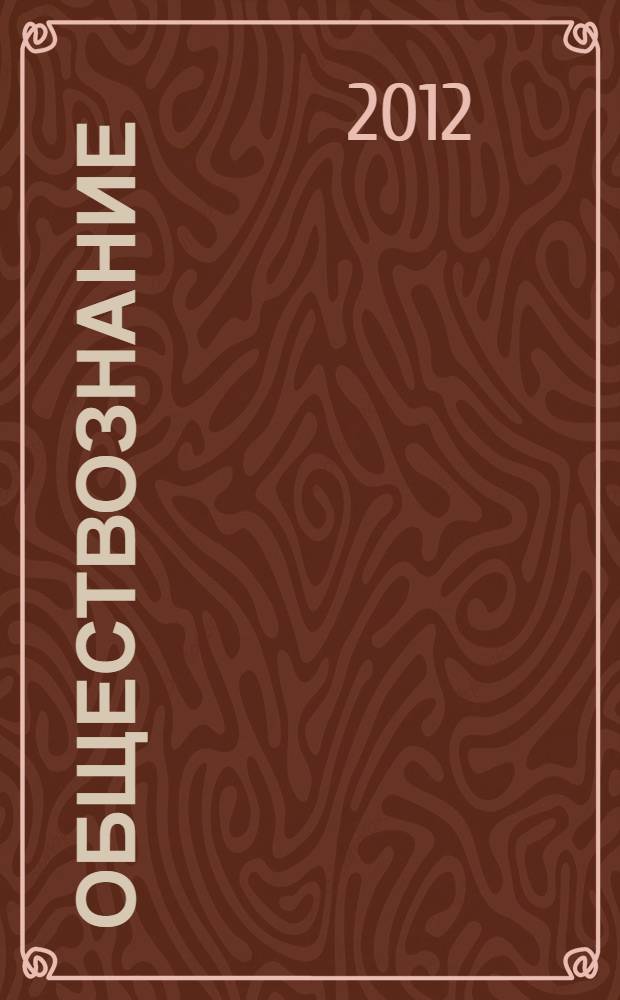 Обществознание : 8 класс : система уроков по учебнику под редакцией Л.Н. Боголюбова, Н.И. Городецкой