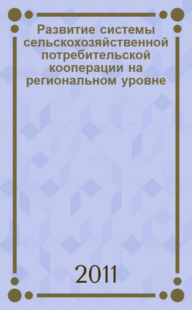 Развитие системы сельскохозяйственной потребительской кооперации на региональном уровне : научная работа