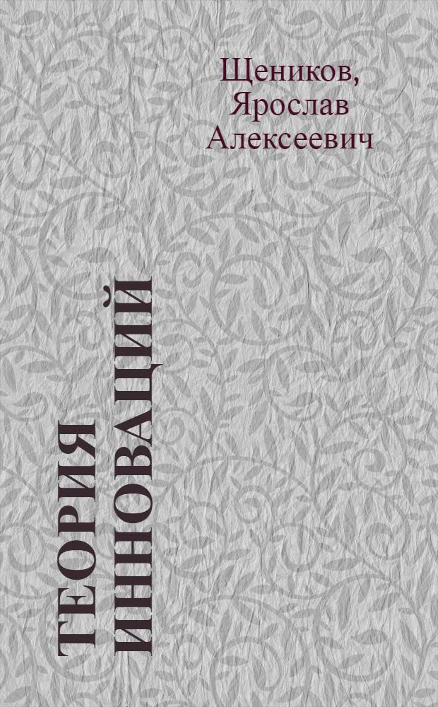 Теория инноваций : учебное пособие