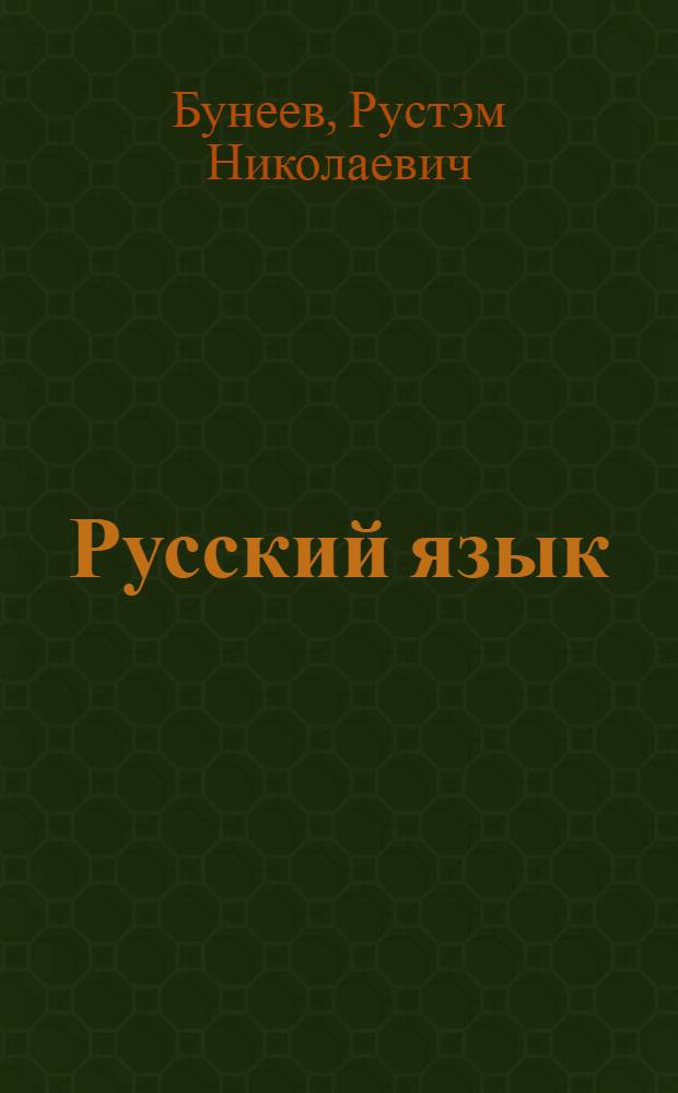 Русский язык : 3 класс : учебник : в 2 ч.