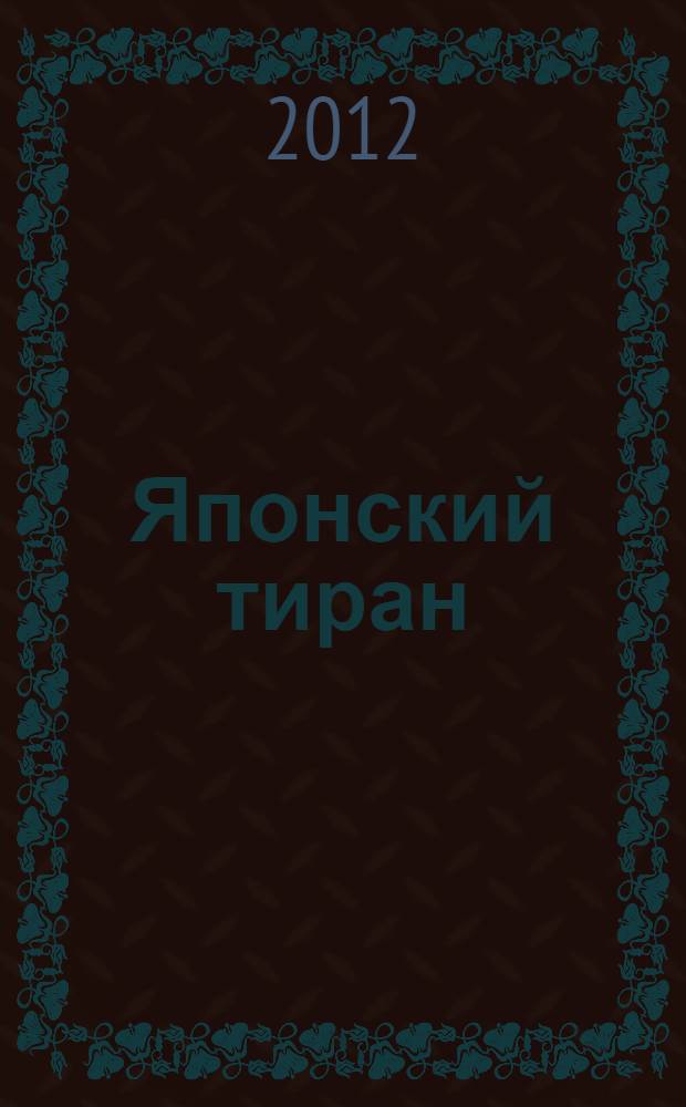 Японский тиран : новый взгляд на японского полководца Ода Нобунага