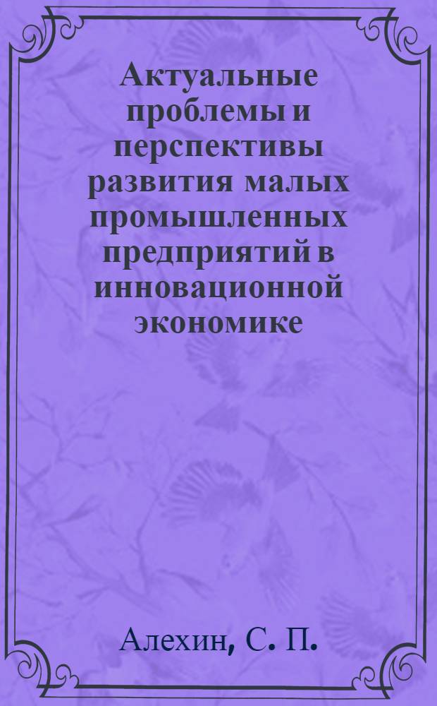 Актуальные проблемы и перспективы развития малых промышленных предприятий в инновационной экономике