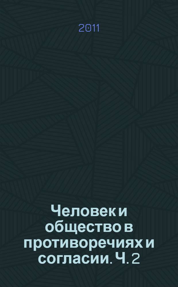 Человек и общество в противоречиях и согласии. Ч. 2