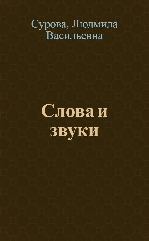Слова и звуки : короткие стихи