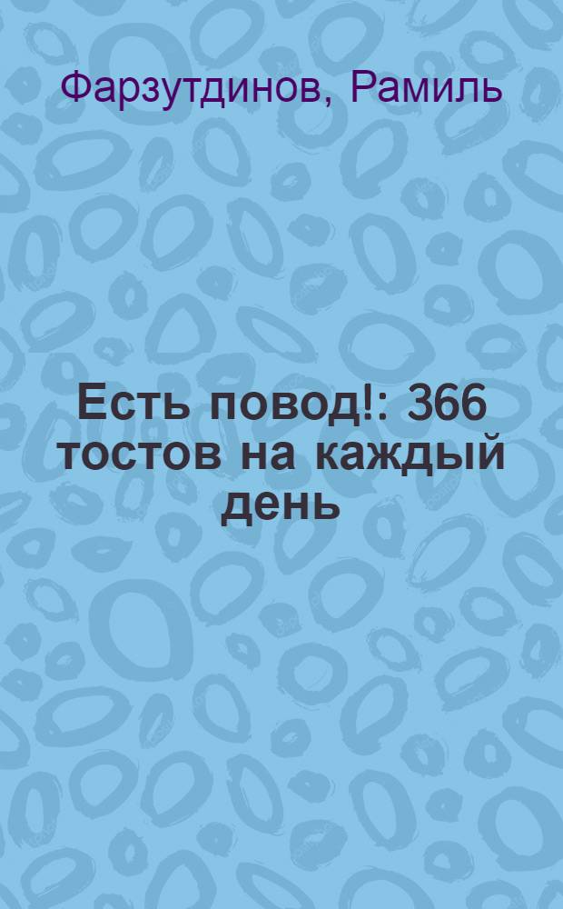 Есть повод! : 366 тостов на каждый день