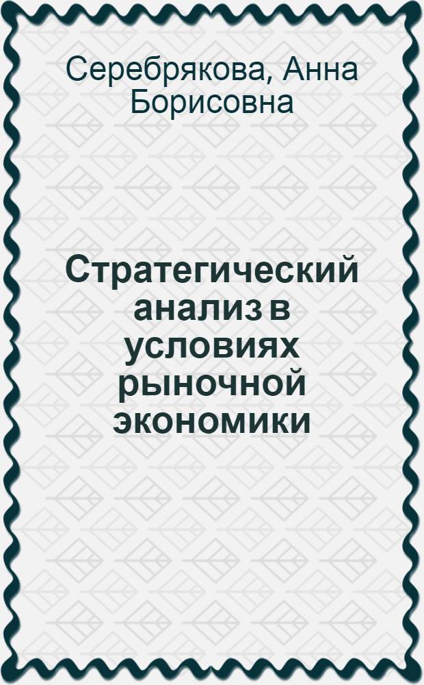 Стратегический анализ в условиях рыночной экономики: опыт применения SWOT-анализа : учебное пособие