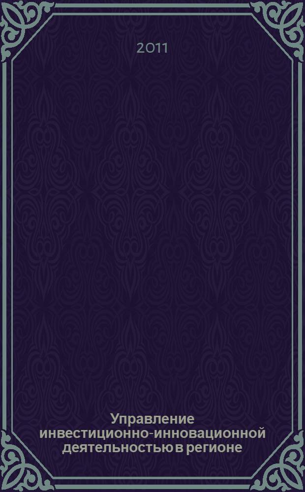 Управление инвестиционно-инновационной деятельностью в регионе