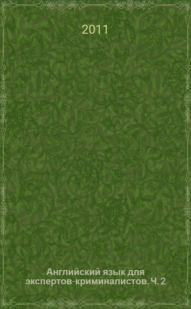Английский язык для экспертов-криминалистов. Ч. 2