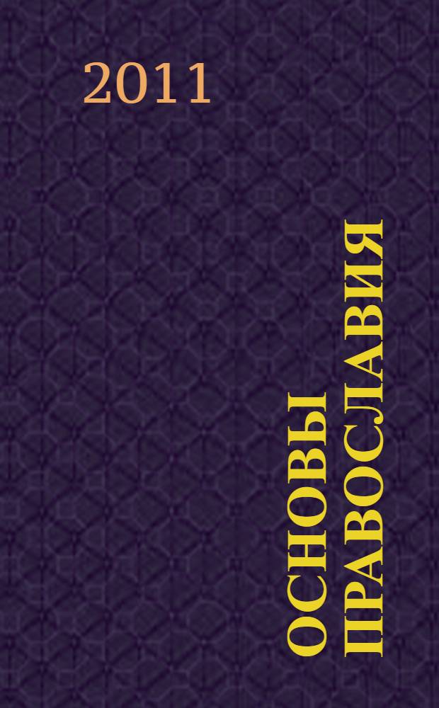 Основы православия: культурологический аспект. Ч. 1 : Православие в современном межконфессиональном диалоге