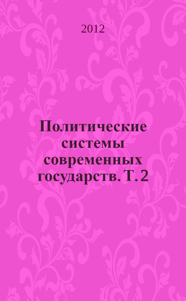 Политические системы современных государств. Т. 2 : Азия