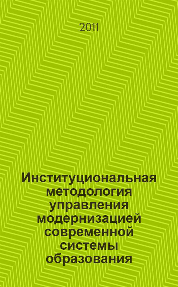 Институциональная методология управления модернизацией современной системы образования