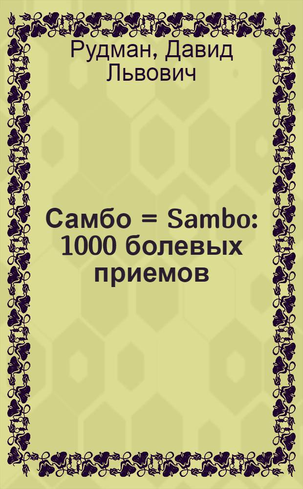 Самбо = Sambo : 1000 болевых приемов