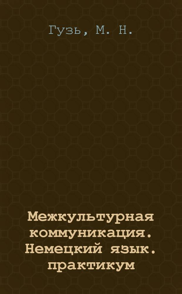 Межкультурная коммуникация. Немецкий язык. практикум