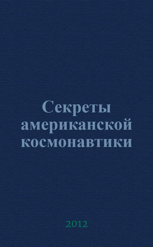 Секреты американской космонавтики : почему американцы были вторыми в космосе?