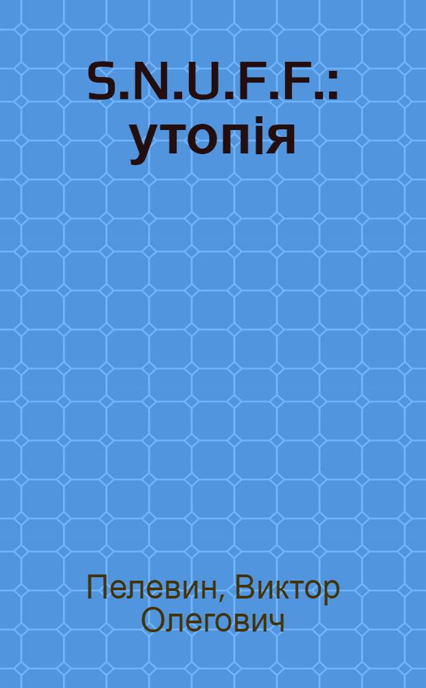 S.N.U.F.F. : утопiя