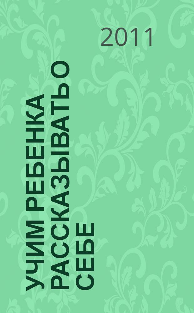 Учим ребенка рассказывать о себе : для детей 5-7 лет