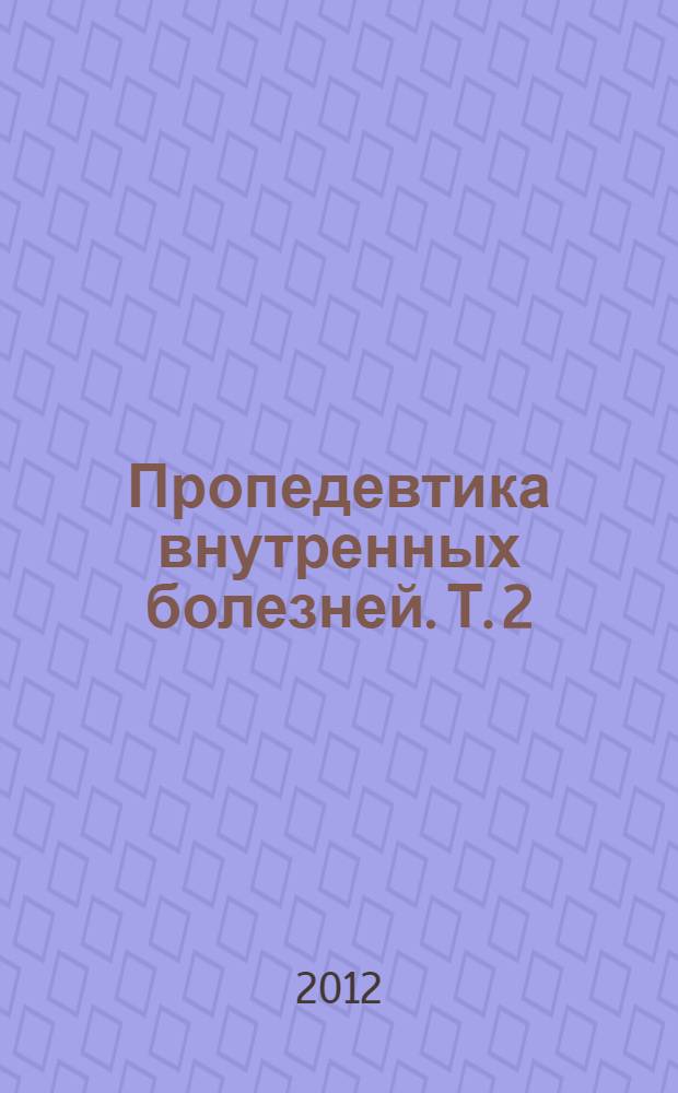 Пропедевтика внутренных болезней. Т. 2