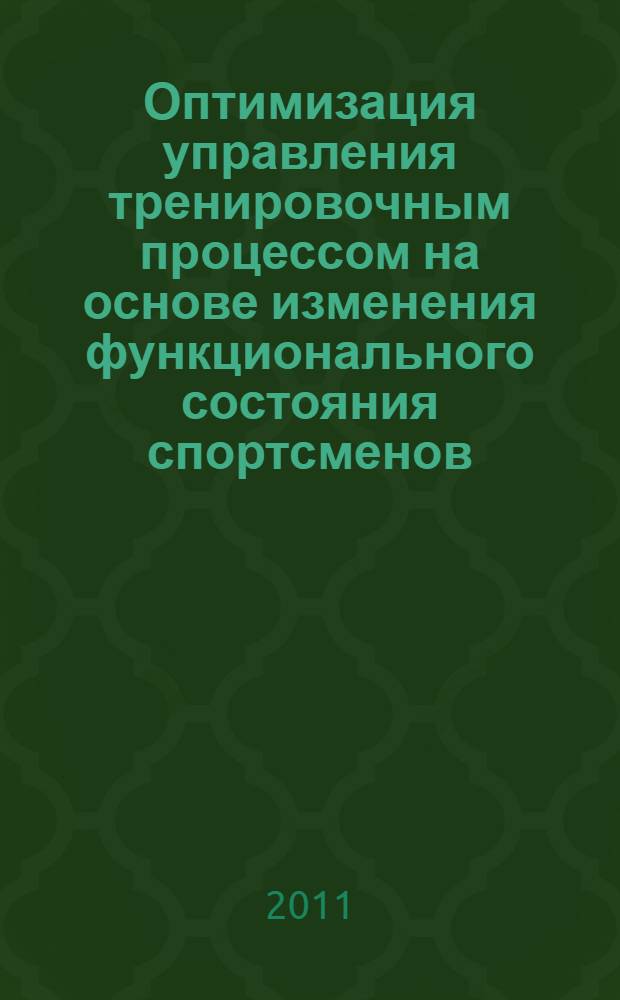 Оптимизация управления тренировочным процессом на основе изменения функционального состояния спортсменов : монография