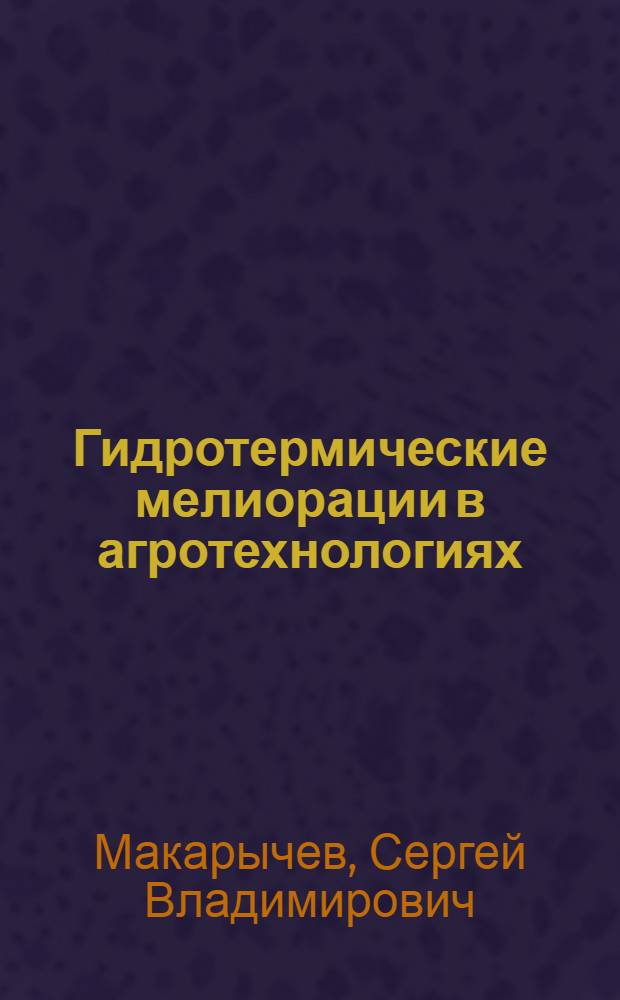 Гидротермические мелиорации в агротехнологиях : монография