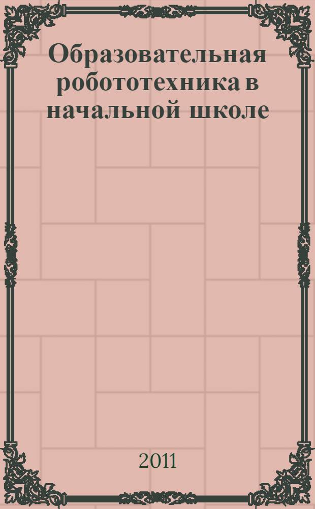 Образовательная робототехника в начальной школе : учебно-методическое пособие
