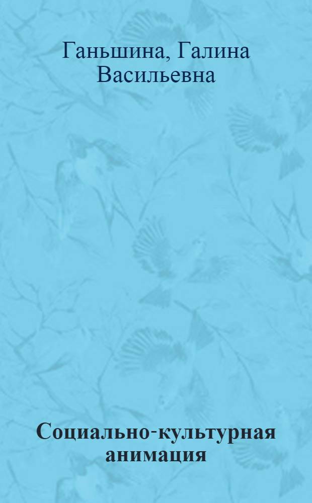 Социально-культурная анимация : учебное пособие