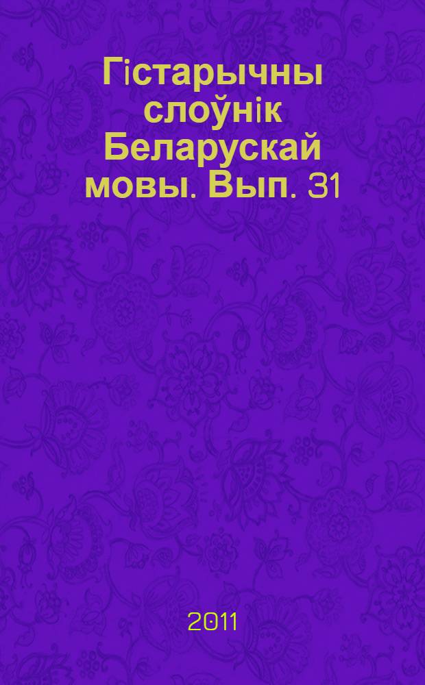 Гiстарычны слоўнiк Беларускай мовы. Вып. 31 : Рушаючий - смущенье