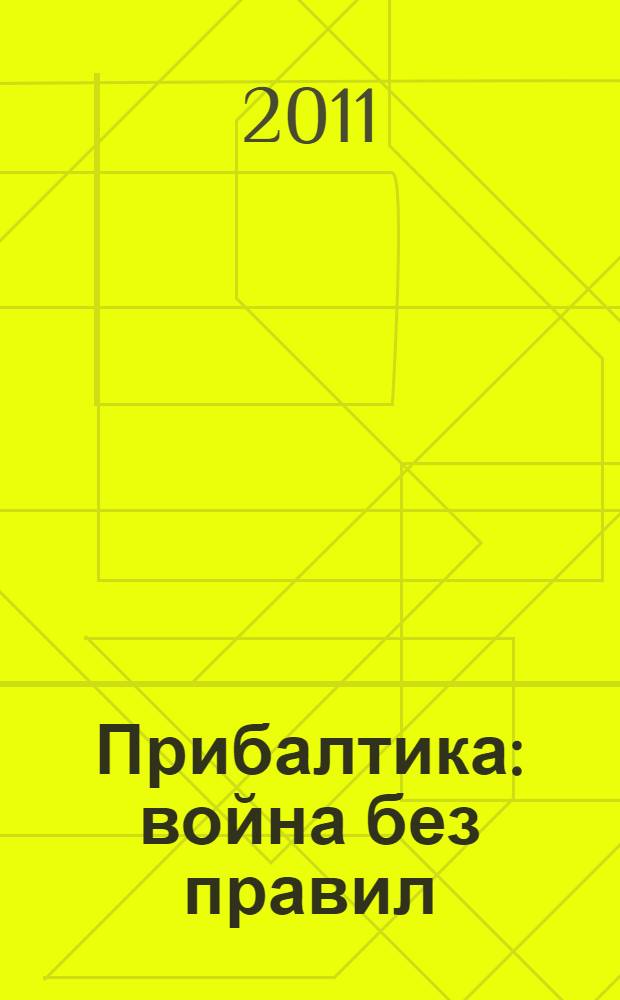 Прибалтика: война без правил (1939-1945)