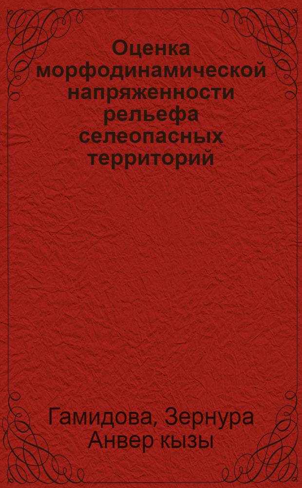 Оценка морфодинамической напряженности рельефа селеопасных территорий (на примере южного склона Большого Кавказа) : автореферат диссертации на соискание ученой степени доктора философии по географии д.г.н. : специальность 25.00.25