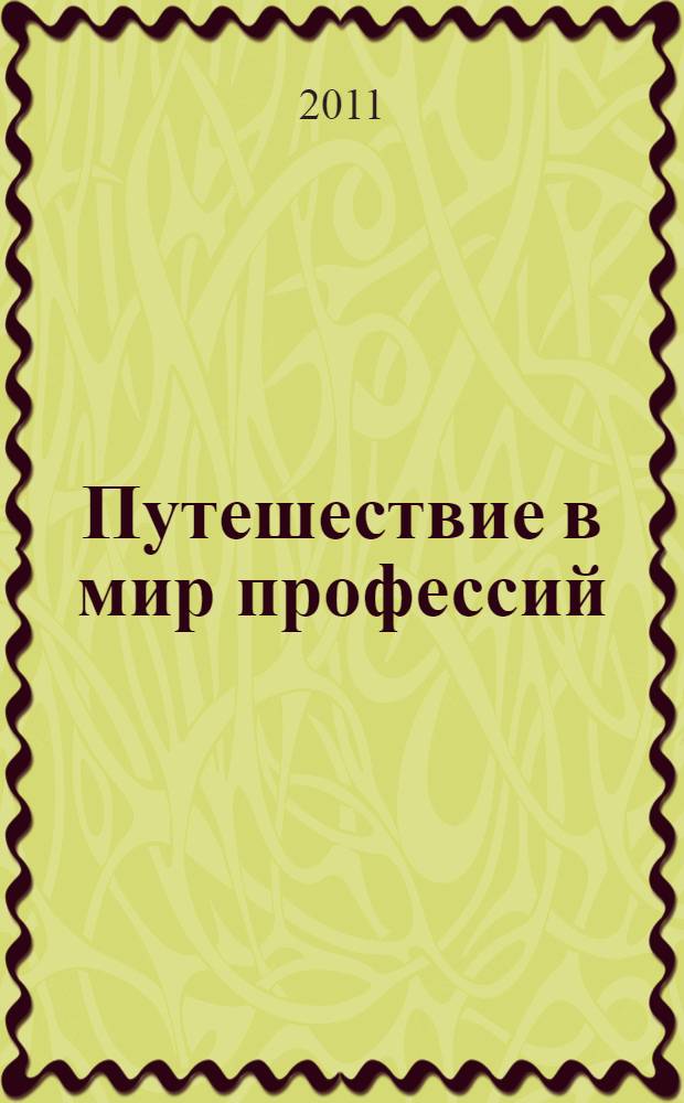 Путешествие в мир профессий : программа с методическими рекомендациями для учителей 1-4 классов