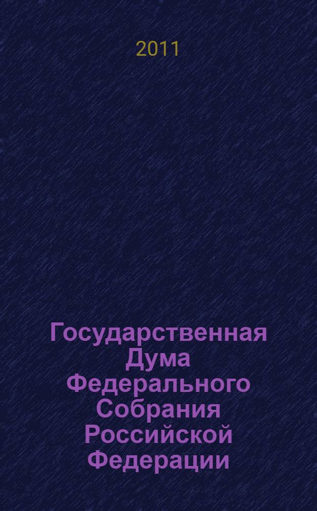 Государственная Дума Федерального Собрания Российской Федерации