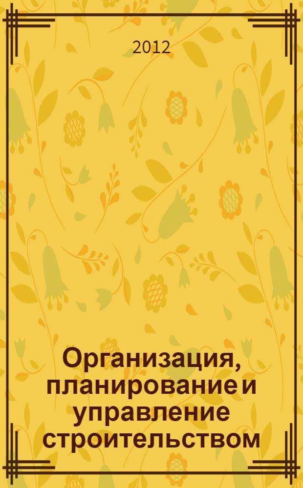 Организация, планирование и управление строительством : учебник : для студентов вузов, обучающихся по направлению "Строительство"