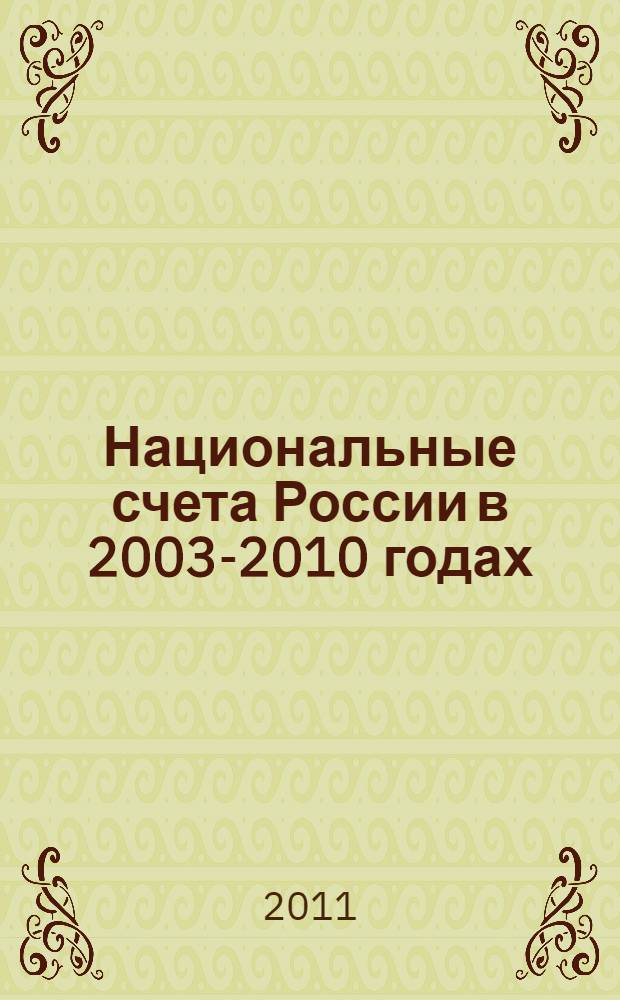 Национальные счета России в 2003-2010 годах : статистический сборник